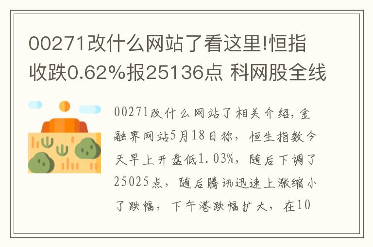 00271改什么网站了看这里!恒指收跌0.62%报25136点 科网股全线大跌
