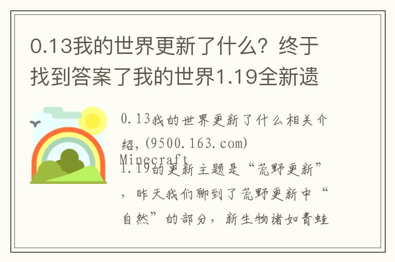 0.13我的世界更新了什么?终于找到答案了我的世界1.19全新遗迹,深邃洞穴城!新BOSS潜声守卫战斗机制分析