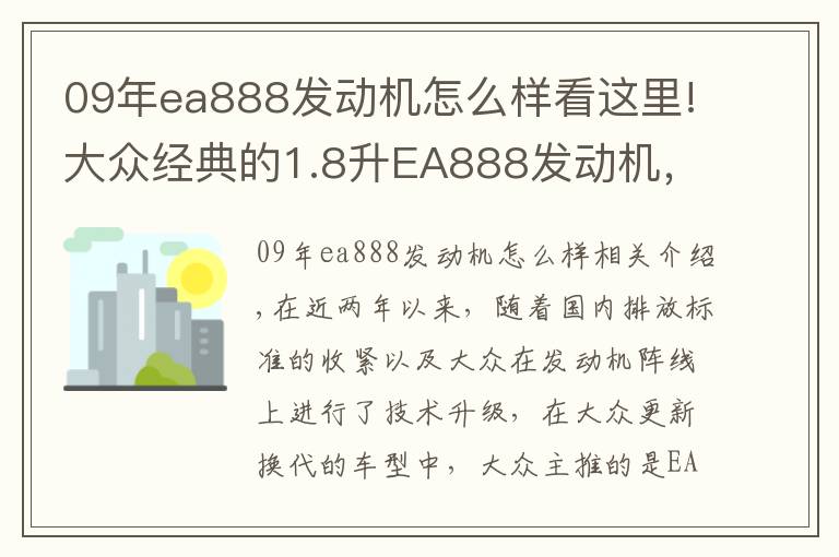 09年ea888发动机怎么样看这里!大众经典的1.8升EA888发动机,为什么会被淘汰掉?