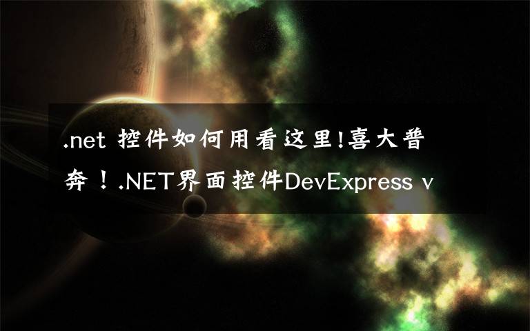 .net 控件如何用看这里!喜大普奔!.NET界面控件DevExpress v19.2发布,快来下载体验