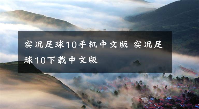 实况足球10手机中文版 实况足球10下载中文版