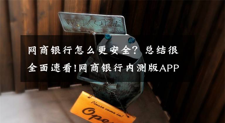网商银行怎么更安全?总结很全面速看!网商银行内测版APP:巧妙化解支付宝央行5000元限额?