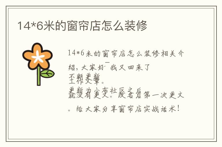 14*6米的窗帘店怎么装修
