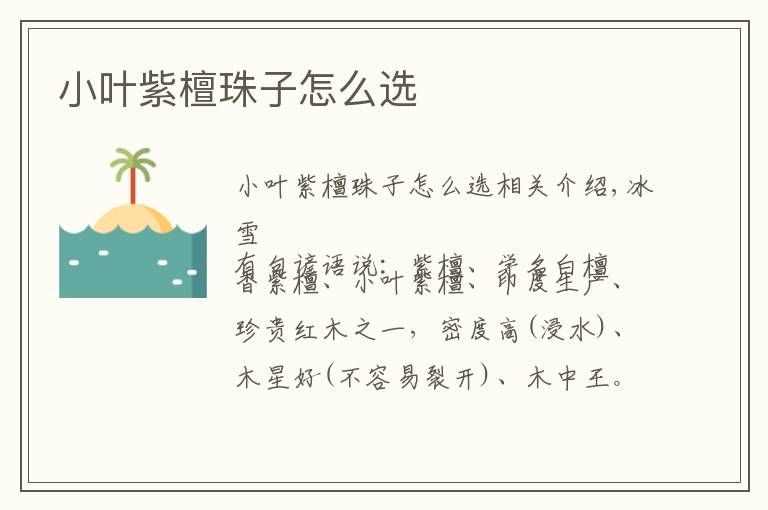 小叶紫檀珠子怎么选