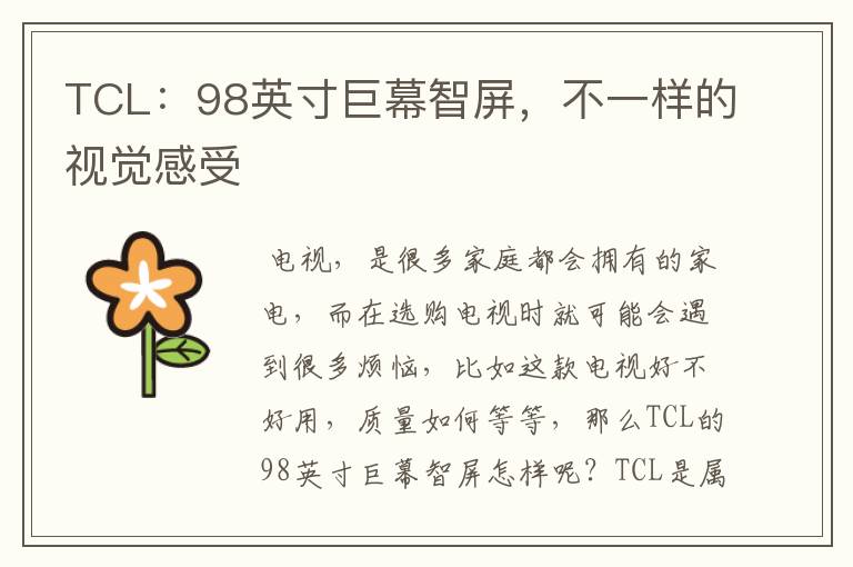 TCL:98英寸巨幕智屏,不一样的视觉感受