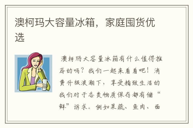 澳柯玛大容量冰箱,家庭囤货优选