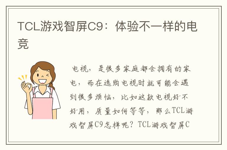 TCL游戏智屏C9:体验不一样的电竞