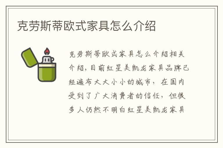克劳斯蒂欧式家具怎么介绍