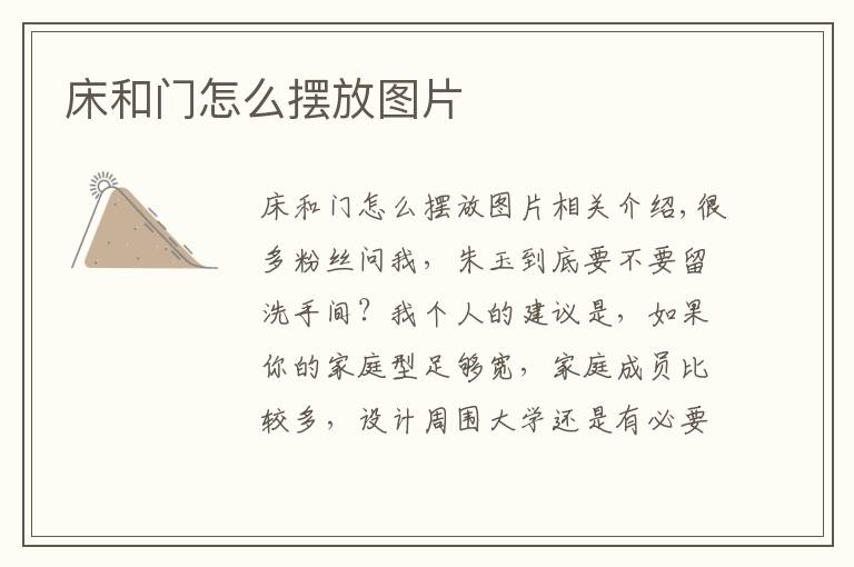 床和门怎么摆放图片