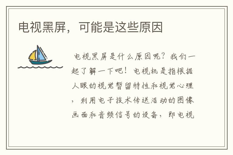 电视黑屏,可能是这些原因