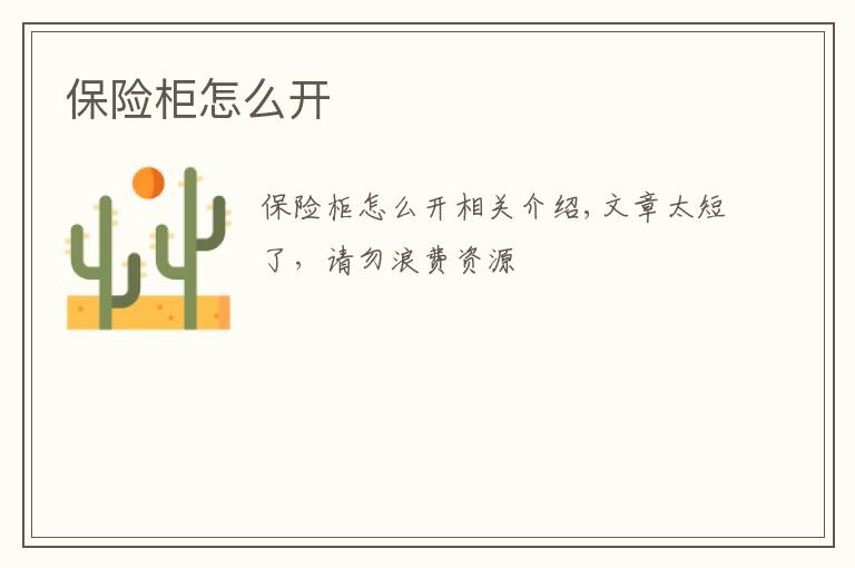 保险柜怎么开