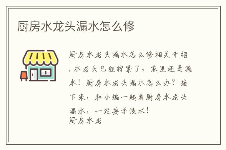 厨房水龙头漏水怎么修