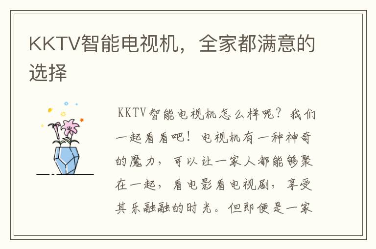 KKTV智能电视机,全家都满意的选择
