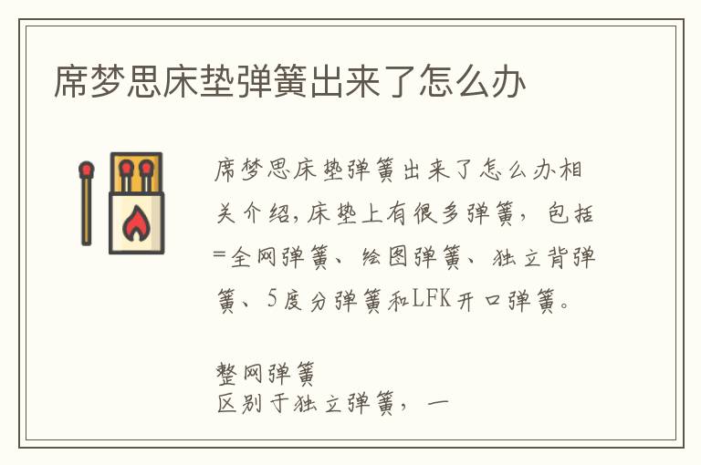 席梦思床垫弹簧出来了怎么办