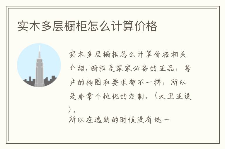 实木多层橱柜怎么计算价格