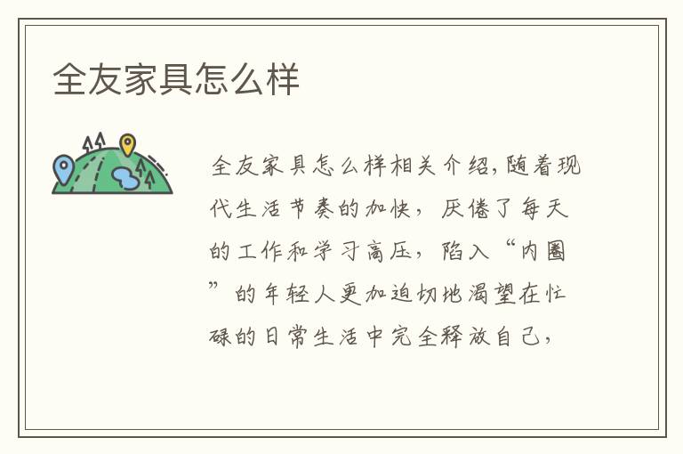 全友家具怎么样