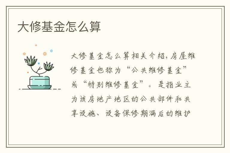 大修基金怎么算