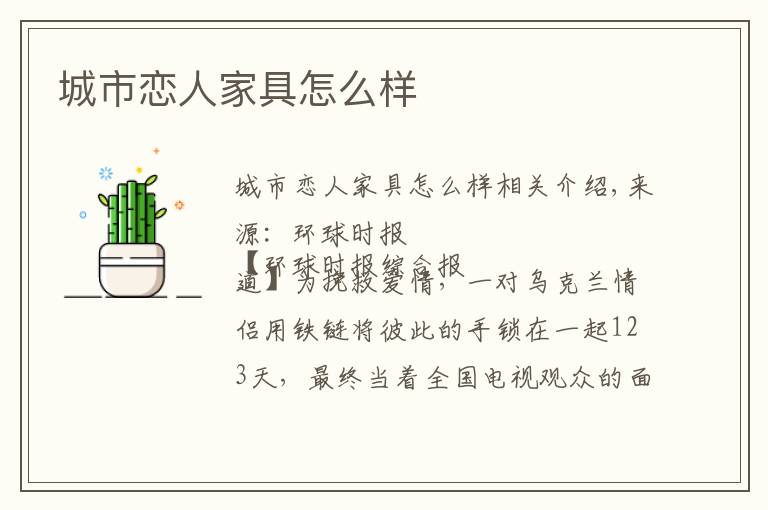 城市恋人家具怎么样