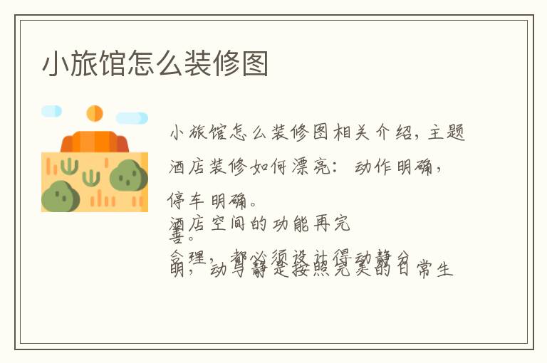 小旅馆怎么装修图