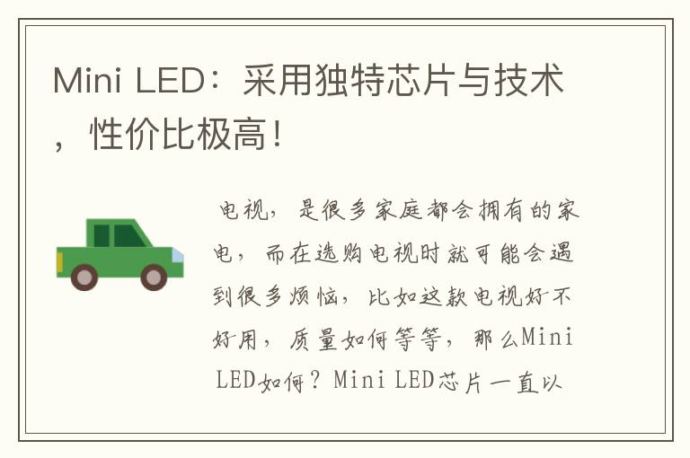 Mini LED:采用独特芯片与技术,性价比极高!