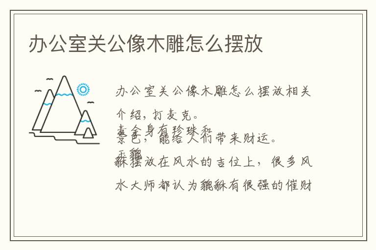 办公室关公像木雕怎么摆放