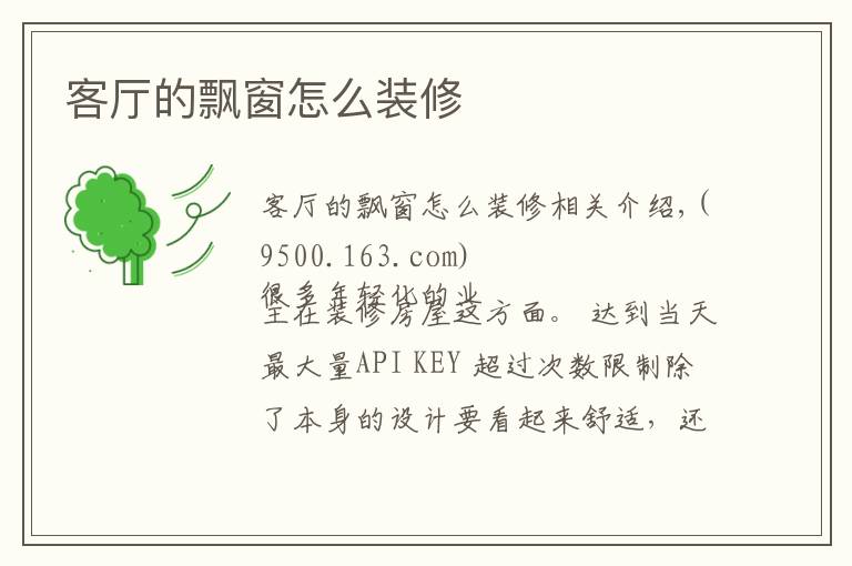 客厅的飘窗怎么装修