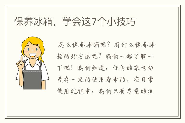保养冰箱,学会这7个小技巧