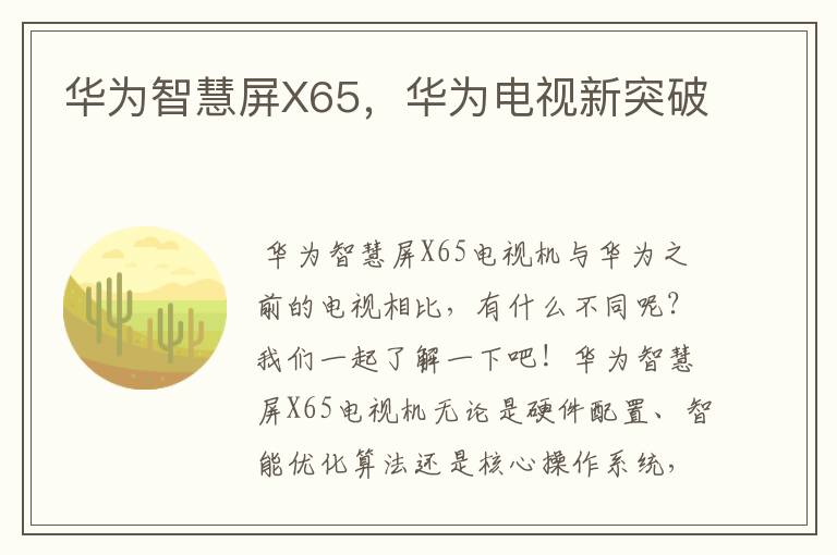 华为智慧屏X65,华为电视新突破