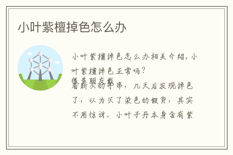 小叶紫檀掉色怎么办