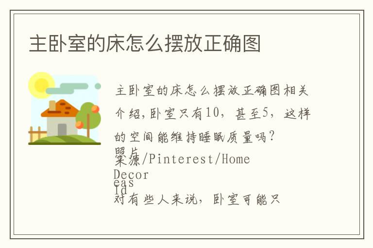 主卧室的床怎么摆放正确图