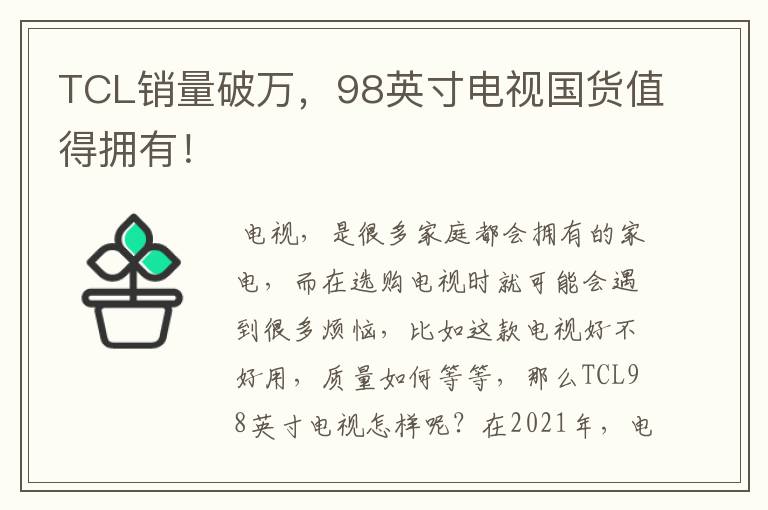 TCL销量破万,98英寸电视国货值得拥有!