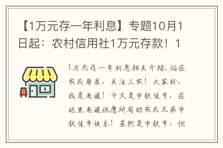 【1万元存一年利息】专题10月1日起:农村信用社1万元存款!1年利息给多少钱?