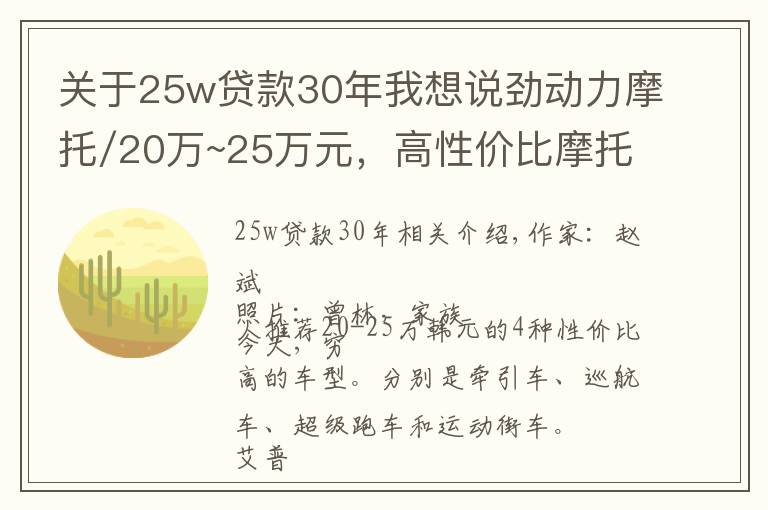 关于25w贷款30年我想说劲动力摩托/20万~25万元,高性价比摩托车有哪些?