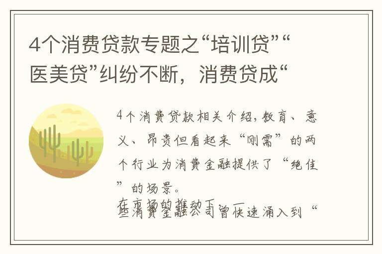 4个消费贷款专题之“培训贷”“医美贷”纠纷不断,消费贷成“烫手山芋”?