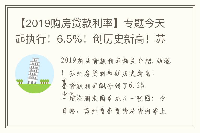 【2019购房贷款利率】专题今天起执行!6.5%!创历史新高!苏州房贷利率全面跳涨!没额度