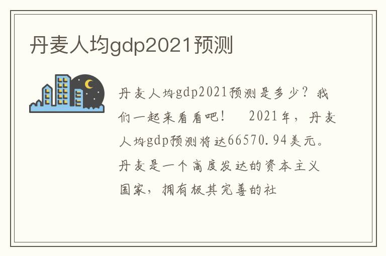 丹麦人均gdp2021预测