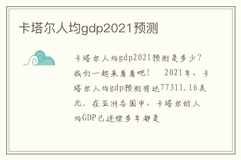 卡塔尔人均gdp2021预测
