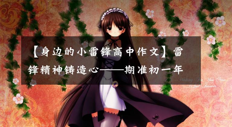 【身边的小雷锋高中作文】雷锋精神铸造心——期准初一年级“身边善良”征文比赛