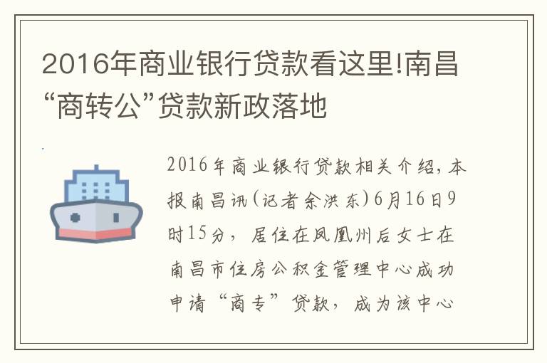2016年商业银行贷款看这里!南昌“商转公”贷款新政落地