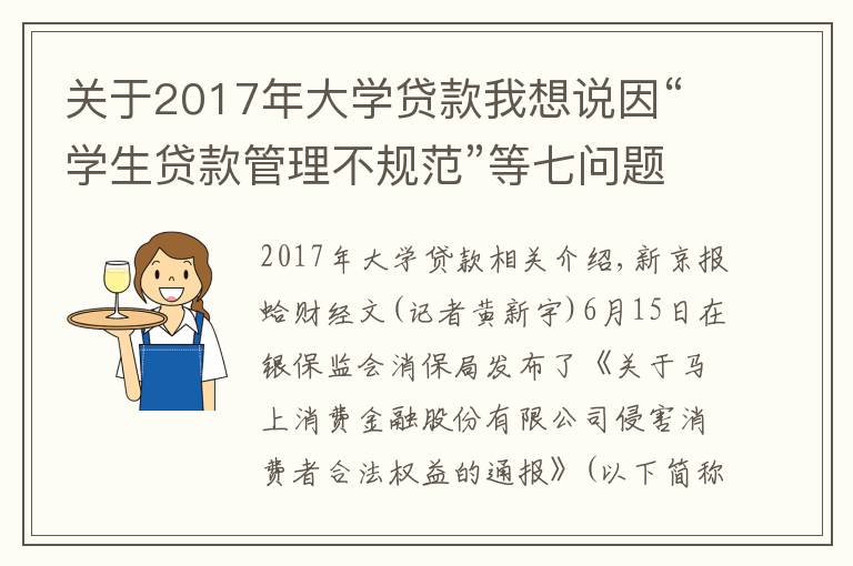 关于2017年大学贷款我想说因“学生贷款管理不规范”等七问题,马上消金被银保监会“点名”