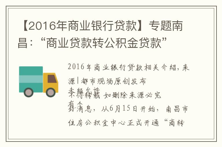 【2016年商业银行贷款】专题南昌:“商业贷款转公积金贷款”组合贷正式开通,最多可省36万