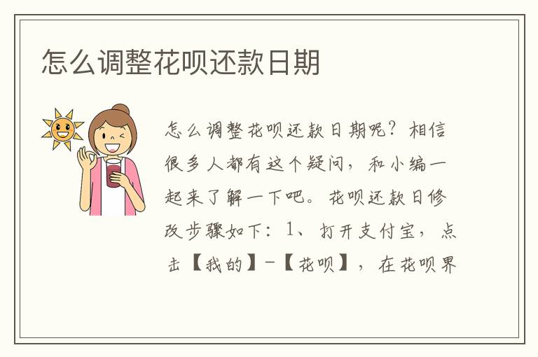 怎么调整花呗还款日期