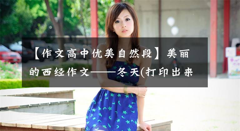 【作文高中优美自然段】美丽的西经作文——冬天(打印出来让孩子背诵，作文就能上一个台阶。