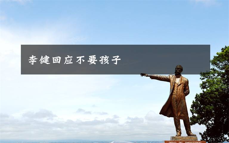 李健回应不要孩子