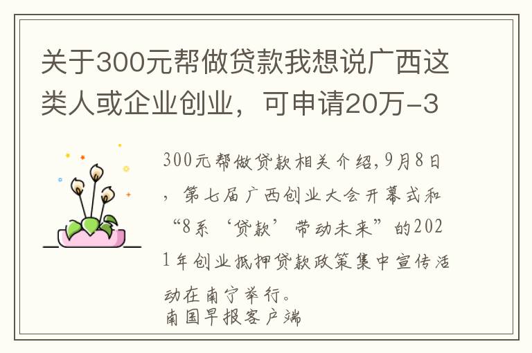 关于300元帮做贷款我想说广西这类人或企业创业,可申请20万-300万元创业担保贷款