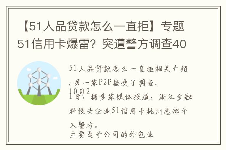 【51人品贷款怎么一直拒】专题51信用卡爆雷?突遭警方调查4000多条投诉 被指高利贷暴利催收