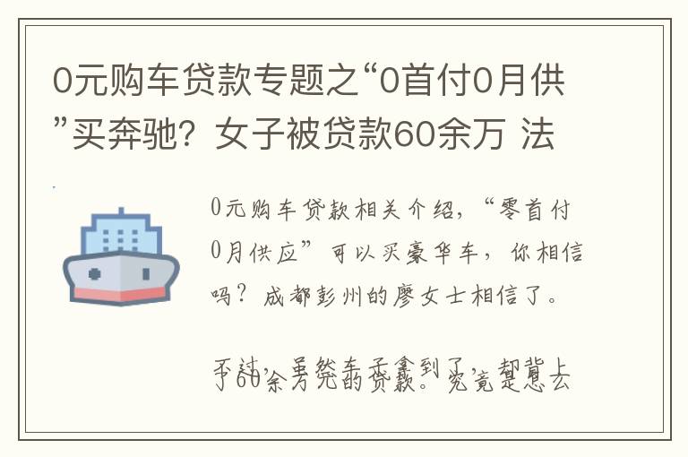 0元购车贷款专题之“0首付0月供”买奔驰?女子被贷款60余万 法院:超常规购车,自行承担风险