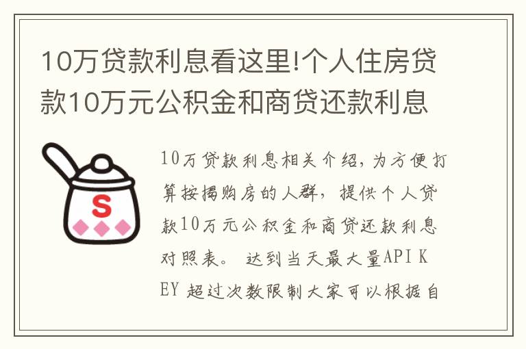 10万贷款利息看这里!个人住房贷款10万元公积金和商贷还款利息对照表