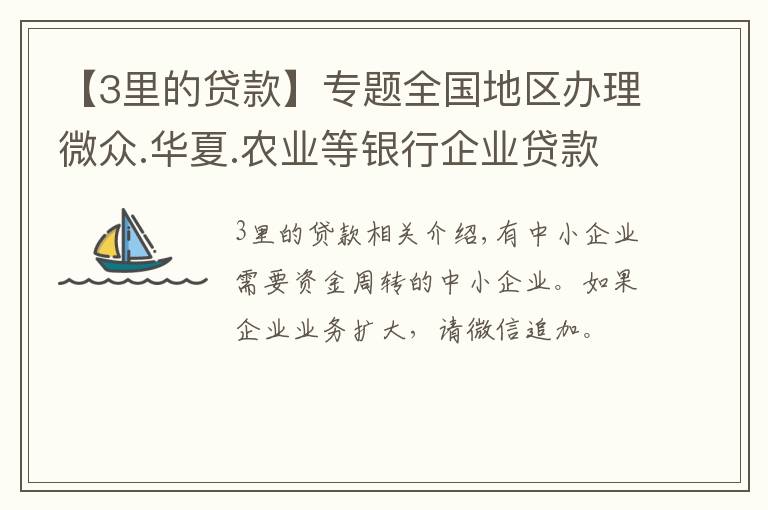 【3里的贷款】专题全国地区办理微众.华夏.农业等银行企业贷款，利息低至三厘，