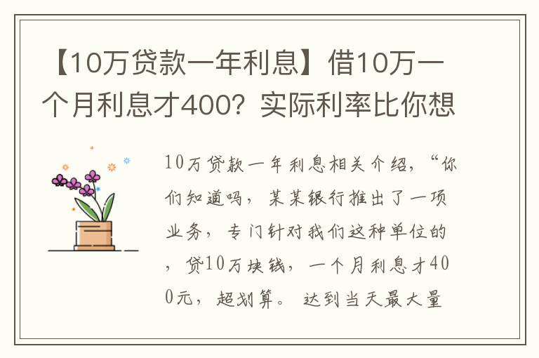 【10万贷款一年利息】借10万一个月利息才400?实际利率比你想象的高得多